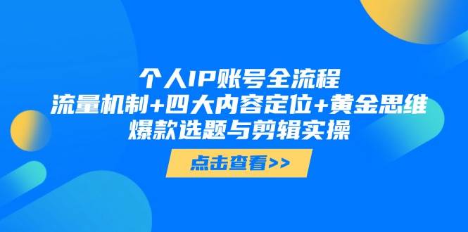 本人IP账户全过程:总流量体制 四大账号定位 金子逻辑思维, 爆品论文选题与视频剪辑实际操作