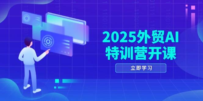 2025出口外贸AI夏令营开班:包含知名品牌选款/AI建网站/积极/处于被动拓客/社交媒体开发设计/等