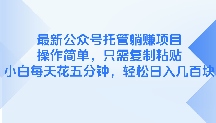 (14655期)最新公众号托管躺赚项目,操作简单,只需复制粘贴,小白每天花五分钟,…