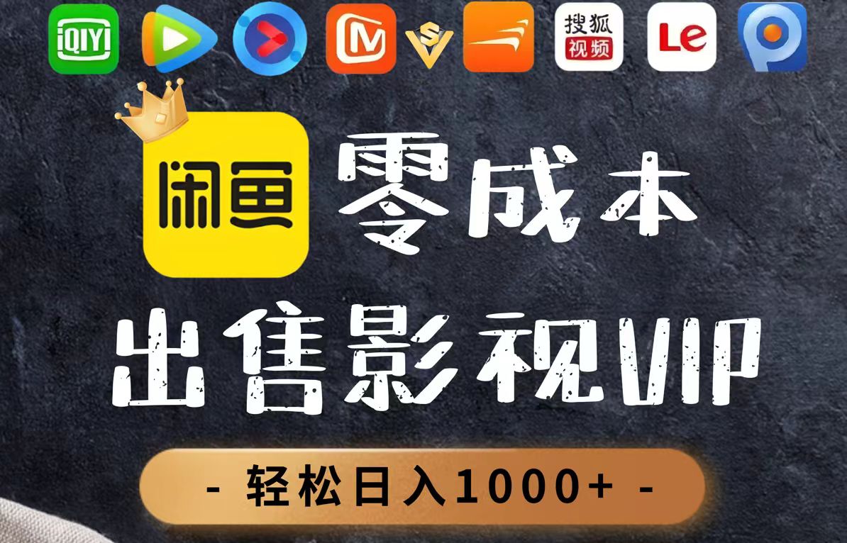 (14656期)零成本卖影视会员,一天卖出上百单,轻轻松松日入1000+