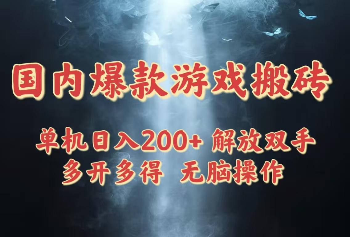 (14659期)国内爆款游戏搬砖,单机日入200+,长期稳定,多开多得,无脑操作