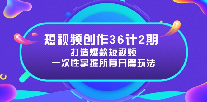 (14665期)短视频创作36计2期:打造爆款短视频所需的各类开篇技巧,提升视频吸引力