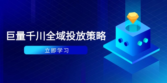 (14680期)付钱撬起自然流对策:种拔一体方案 ROI提升,巨量千川养号与数据统计分析详解