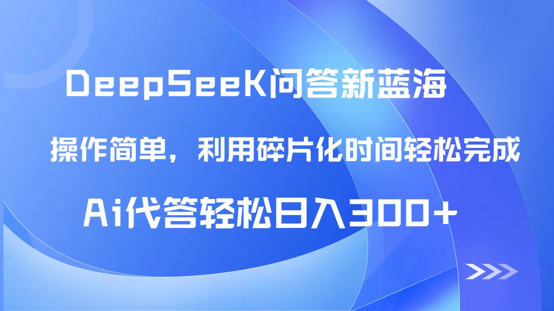 (14690期)【头条问答新蓝海】DeepSeek回应游戏玩法首曝!碎片时间,AI代答日入300 …