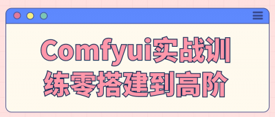 美工修图Comfyui实战训练零搭建到高阶