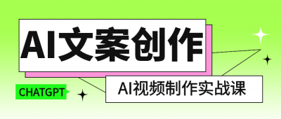 长点知识AI文案创作与AI视频制作实战课