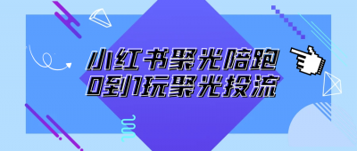 新媒体运营小红书聚光陪跑0到1玩聚光投流