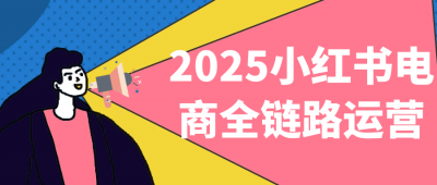 新媒体运营2025小红书电商全链路运营