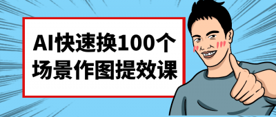 其他教程AI快速换100个场景作图提效课