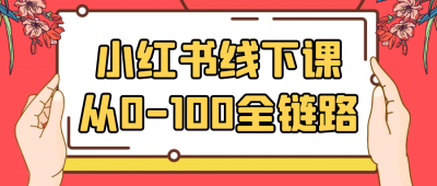 新媒体运营小红书线下课从0-100全链路