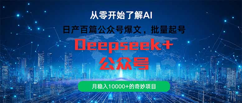 （14859期）日产一百篇微信公众号热文，大批量养号，月稳入10000 的神奇新项目