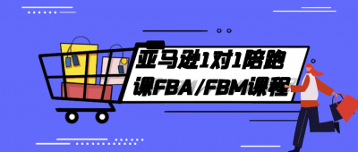 新媒体运营亚马逊1对1陪跑课FBA/FBM课程