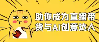 新媒体运营助你成为直播带货与AI创意达人