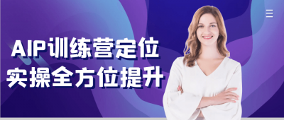 其他教程AIP训练营定位实操全方位提升
