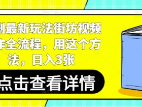 短剧最新玩法街坊视频制作全流程,用这个方法,日入3张