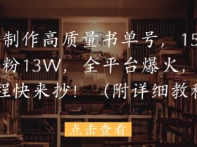 用AI制作高质量书单号,15条作品涨粉13W,全平台爆火,免费教程快来抄(附详细教程)