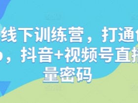 直播线下训练营,打通创始人ip,抖音+视频号直播流量密码