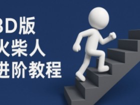 coze扣子一键生成火柴人视频，彩色3D中英字幕进阶版本