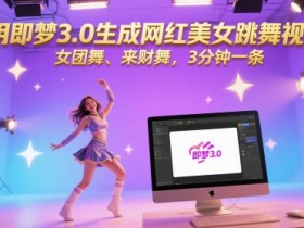 用即梦3.0生成网红美女跳舞视频，女团舞、来财舞，3分钟一条