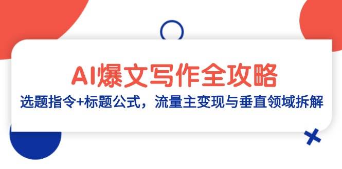 图片[1]-AI爆文写作全攻略：选题指令 标题公式，流量主变现与垂直领域拆解