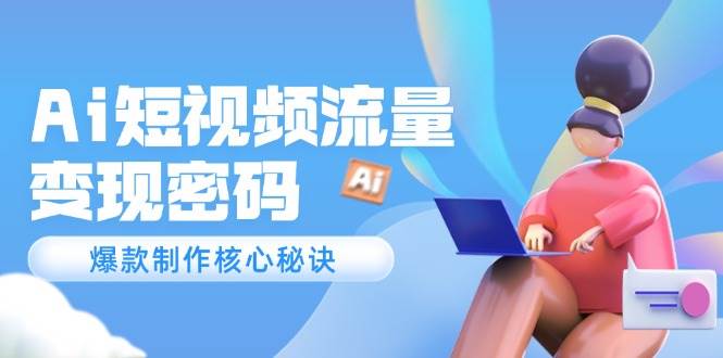 图片[1]-Ai短视频流量密码，爆款制作核心秘诀，120万案例深度解析