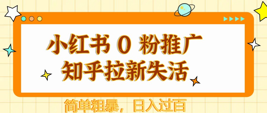 图片[1]-小红书 0 粉推广知乎拉新失活，简单粗暴，日入过百