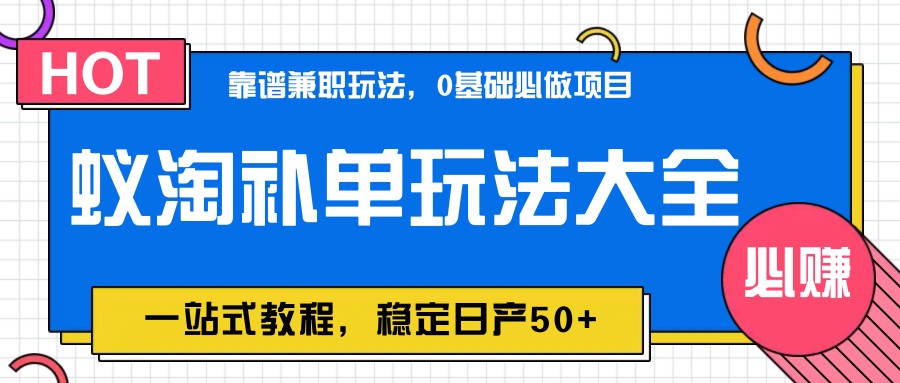图片[1]-蚁淘补单玩法大全，一站式教程，稳定日产50 