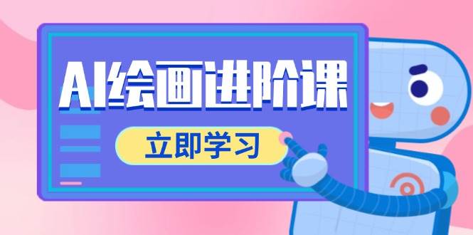 图片[1]-AI绘画进阶课，涵盖电商摄影等多领域，PS操作与AI工具使用全面教学