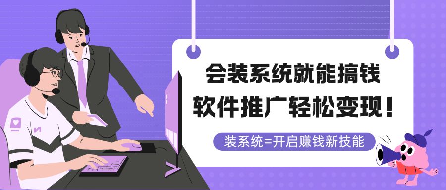 （14836期）要装系统软件就可弄钱，软文推广轻轻松松转现！
