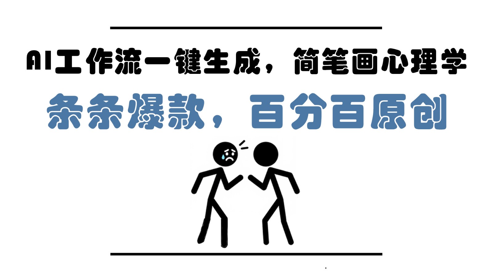 图片[1]-AI工作流一键生成，简笔画心理学，条条爆款，百分百原创，小白5分钟上手，月入1万 