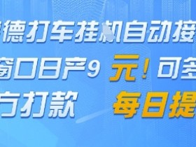 高德地图挂G接单,单窗口日产9元,官方打款,每日提现【揭秘】