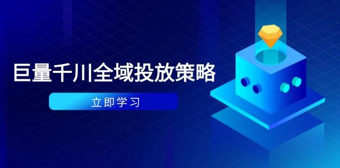 图片[1]-付费撬动自然流策略：种拔一体计划 ROI优化，千川起号与数据分析全解