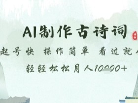AI制作古诗词,起号快,操作简单,看过就会轻轻松松月人1w+【揭秘】