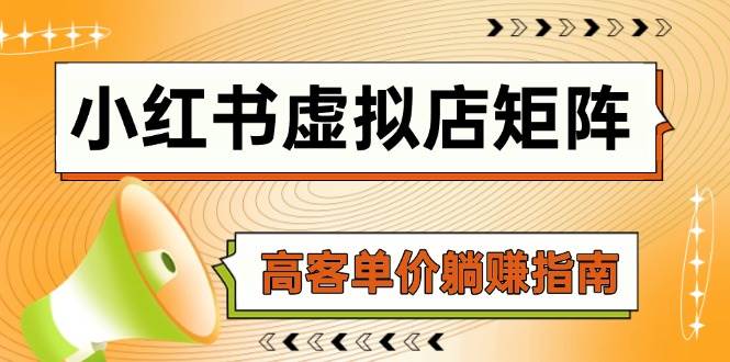 小红书的虚似店引流矩阵，AI进货/手记狂怼/选款运送/自动发卡密，高客单价躺着赚钱手册