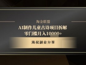 AI制作儿童古诗项目拆解,十分钟一条作品,流量直接爆炸,零门槛月入1w+
