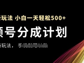 视频号分成计划,全网最暴力玩法,新手一天也能轻松5张+