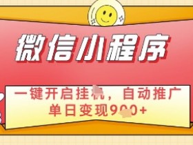 微信官方省心福利项目,小程序挂G副业:每天 30 分钟,日入几张【揭秘】