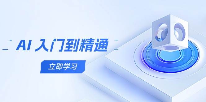 图片[1]-AI入门到精通，五阶课程学通识，掌握多领域实操要点