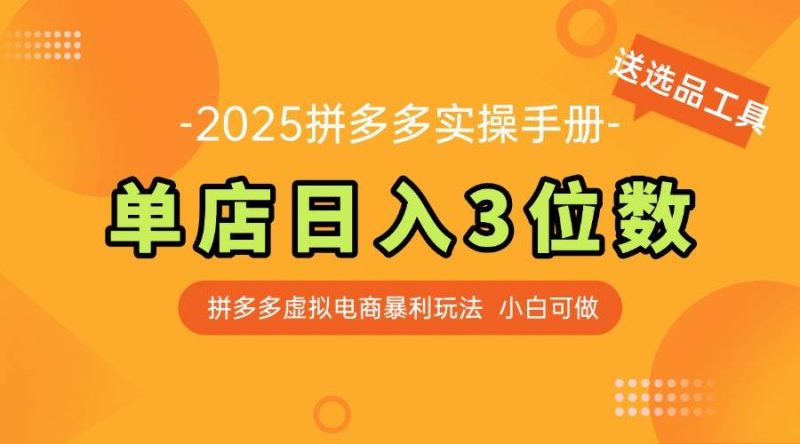 最新拼多多虚拟电商实操手册 单店日入3位 小白快速上手【附赠选品工具】 -1