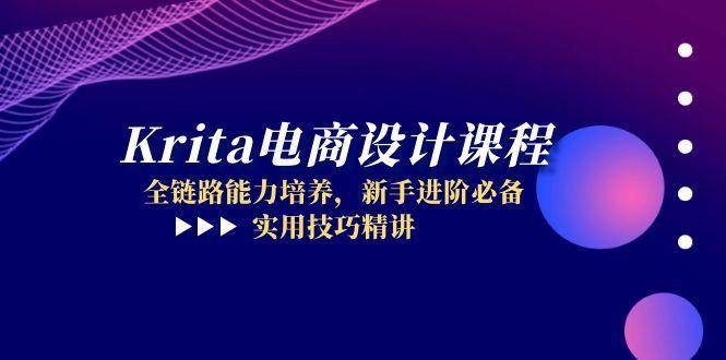 图片[1]-Krita电商设计课程，全链路能力培养，新手进阶必备，实用技巧精讲