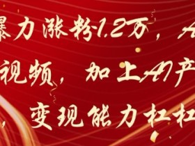 20天爆力涨粉1.2W,AI猫咪带货视频,加上AI产品种草,变现能力杠杠的