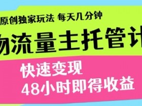 最新得物流量主计划,独家原创玩法,每天几分钟,快速变现,三至五天出收益【揭秘】