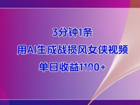 3分钟1条,用AI生成战损风女侠视频,单日收益1k+