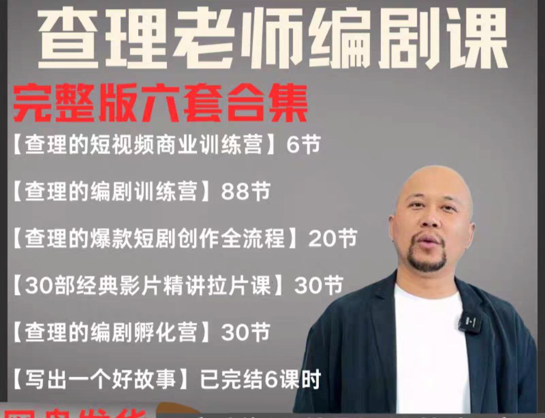 图片[1]-2025短剧编剧课 爆款短剧创作 短视频商业训练营合集（价值4950元）