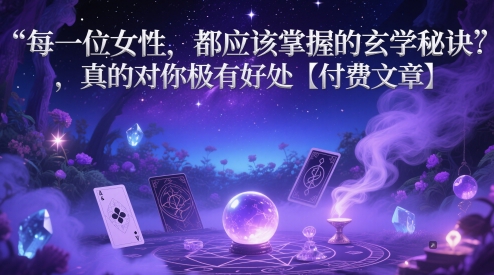 每一位女性，都应该掌握的玄学秘诀 ，真的对你极有好处【付费文章】 -1