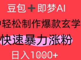 AI视频号做玄学内容,暴力涨粉,轻松日入1k
