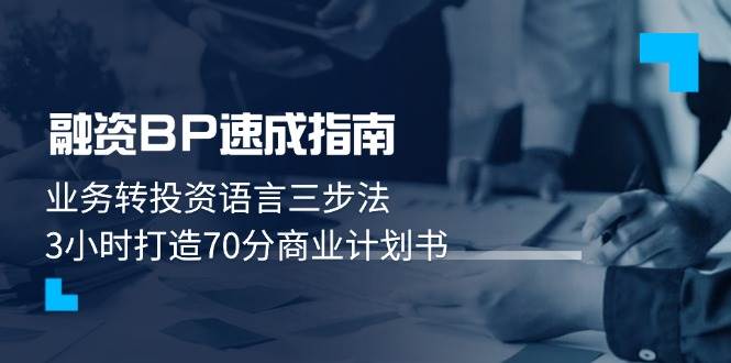 图片[1]-融资BP速成指南：业务转投资语言三步法，3小时打造70分商业计划书