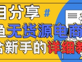 闲鱼无货源带货详细教程,AI赋能,手把手教你稳定变现