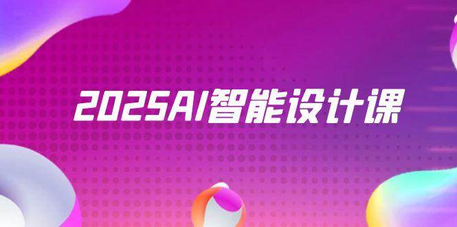 图片[1]-2025AI智能设计课，StableDiffusion ComfyUI，室内景观全流程实战
