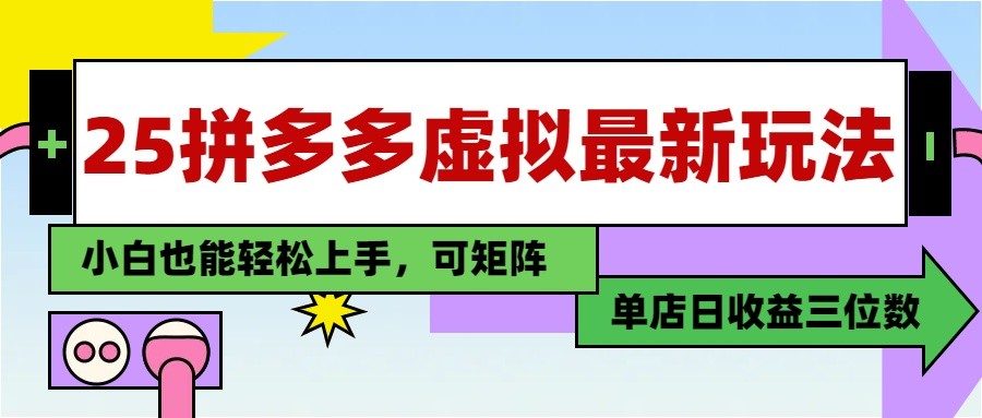 图片[1]-25最新拼多多虚拟电商，单店日入3位数， 小白也能快速上手，保姆级教程